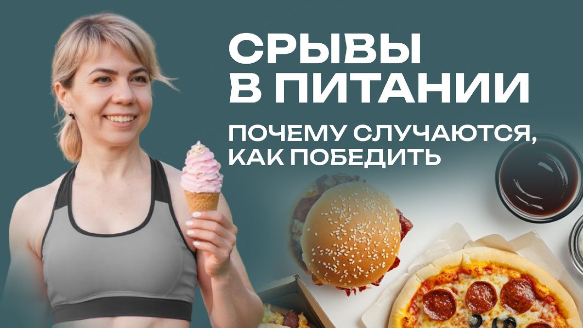 Проблемы с питанием: почему возникает тяга к еде и как с ней справиться?