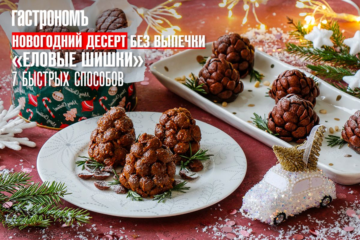 Еловые шишки без выпечки: минимализм вкуса и уютной подачи