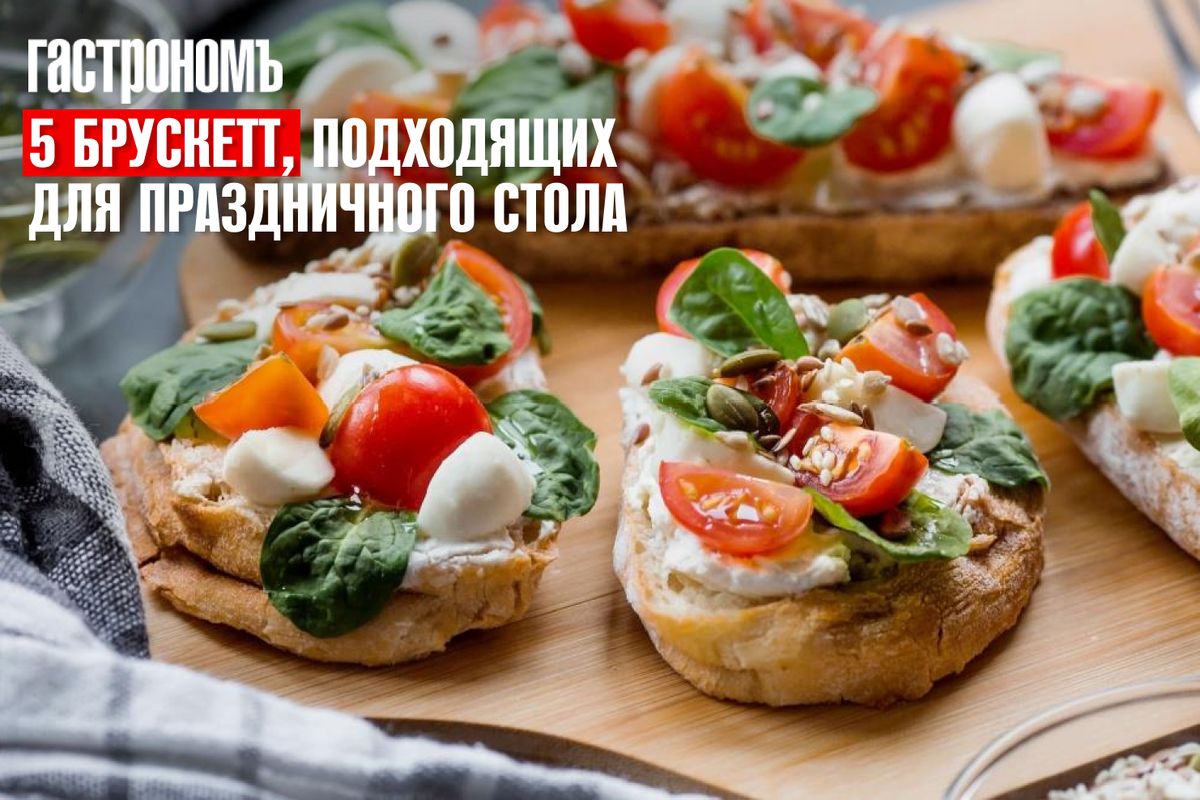 Пять брускетт для праздничного стола с простыми решениями и яркими вкусами