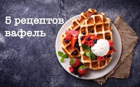 Необычные рецепты вафель, которые стоит попробовать