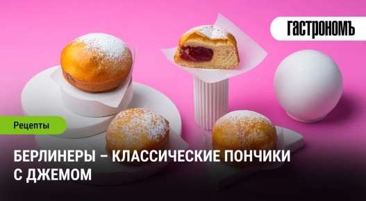 Пончики берлинеры: секреты нежного теста и оригинальных начинок