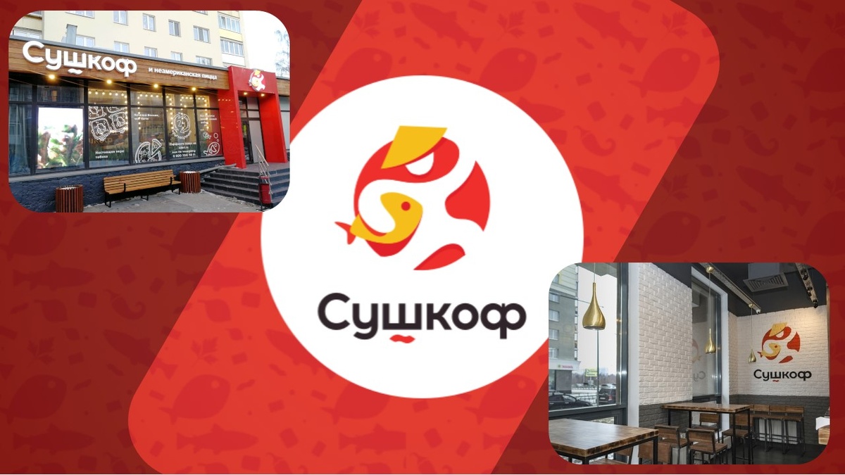 Сушкофф: любовь к пицце и роллам, проверенная временем