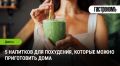Самые полезные домашние напитки для похудения