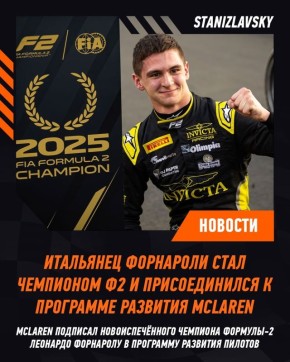 Молодой чемпион Формулы 2 присоединяется к McLaren и нацеливается на Ф1