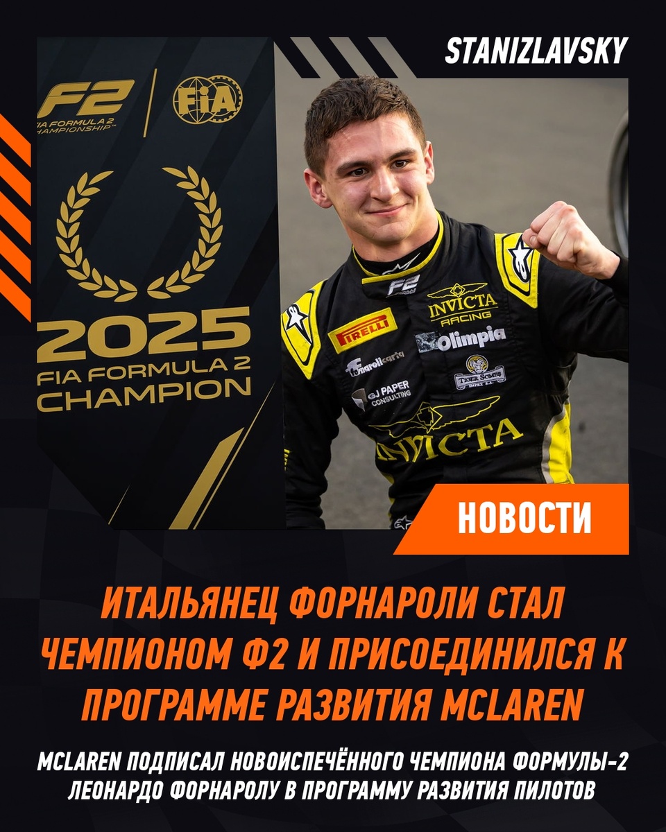 Молодой чемпион Формулы 2 присоединяется к McLaren и нацеливается на Ф1