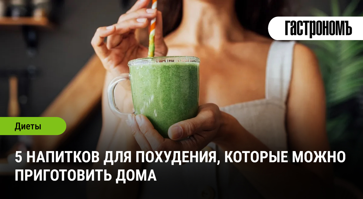 Самые полезные домашние напитки для похудения