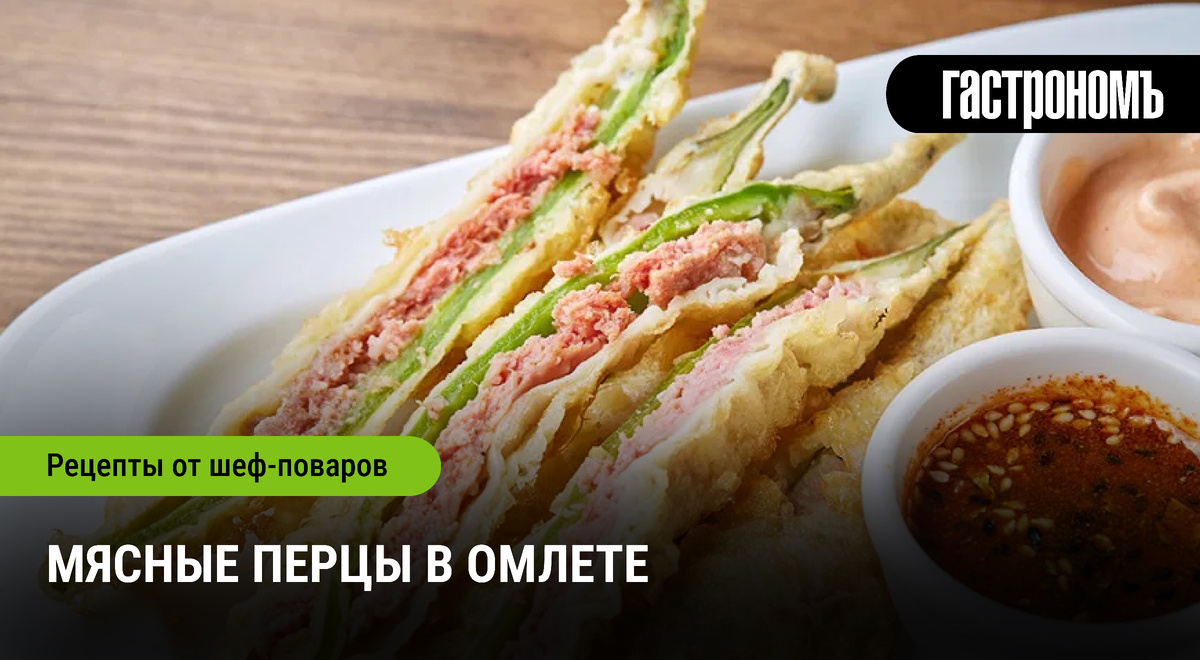 Необычный омлет с мясными перцами: как просто удивить себя