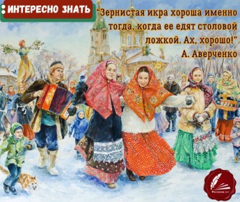 Масленица в произведениях русской литературы: взгляд А. Аверченко