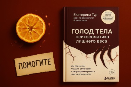 Еда как защита: почему лишний вес становится щитом от внешнего мира