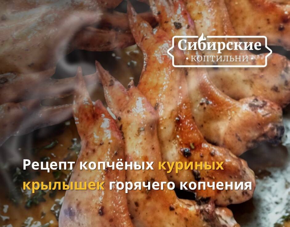 Идеальный рецепт копчёных куриных крылышек горячего копчения
