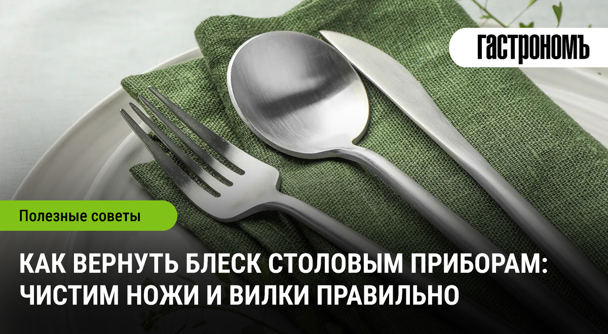 Как вернуть столовым приборам их первоначальный блеск