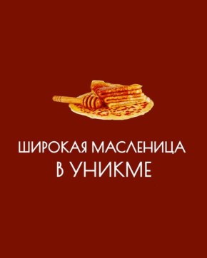 Весеннее пробуждение на Масленице в УНИКМЕ