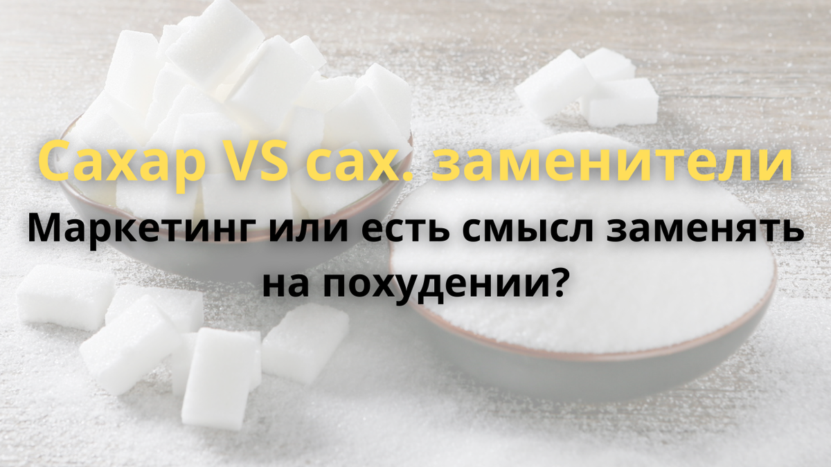 Сахарозаменители: стоит ли их использовать для похудения?