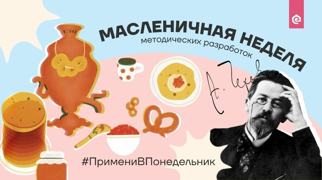 Масленица в чеховском духе: идеи для педагогов