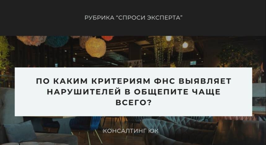 Как ФНС выявляет нарушения в сфере общественного питания?