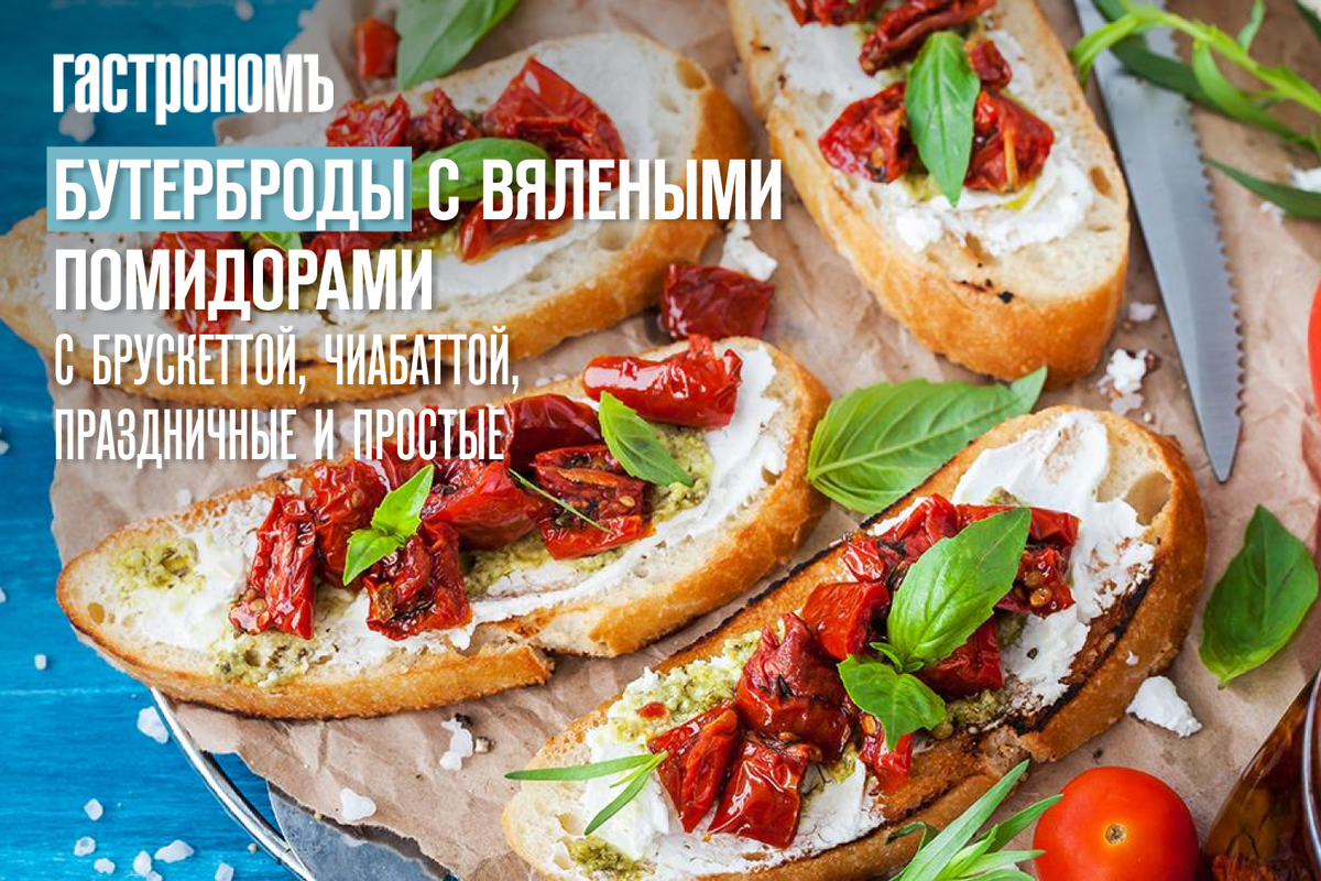 Бутерброды с вялеными помидорами: от простых до праздничных