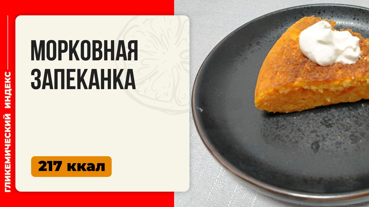 Ароматная морковная запеканка: возвращение любимого десерта из детства