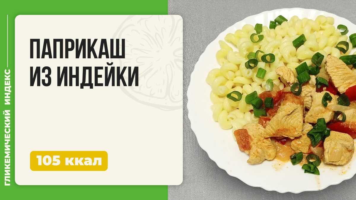 Нежный паприкаш из индейки: венгерская классика в мультиварке