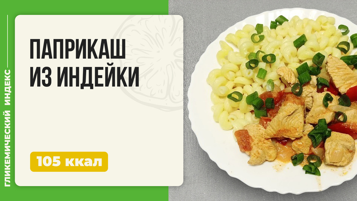 Нежный паприкаш из индейки: венгерская классика в мультиварке