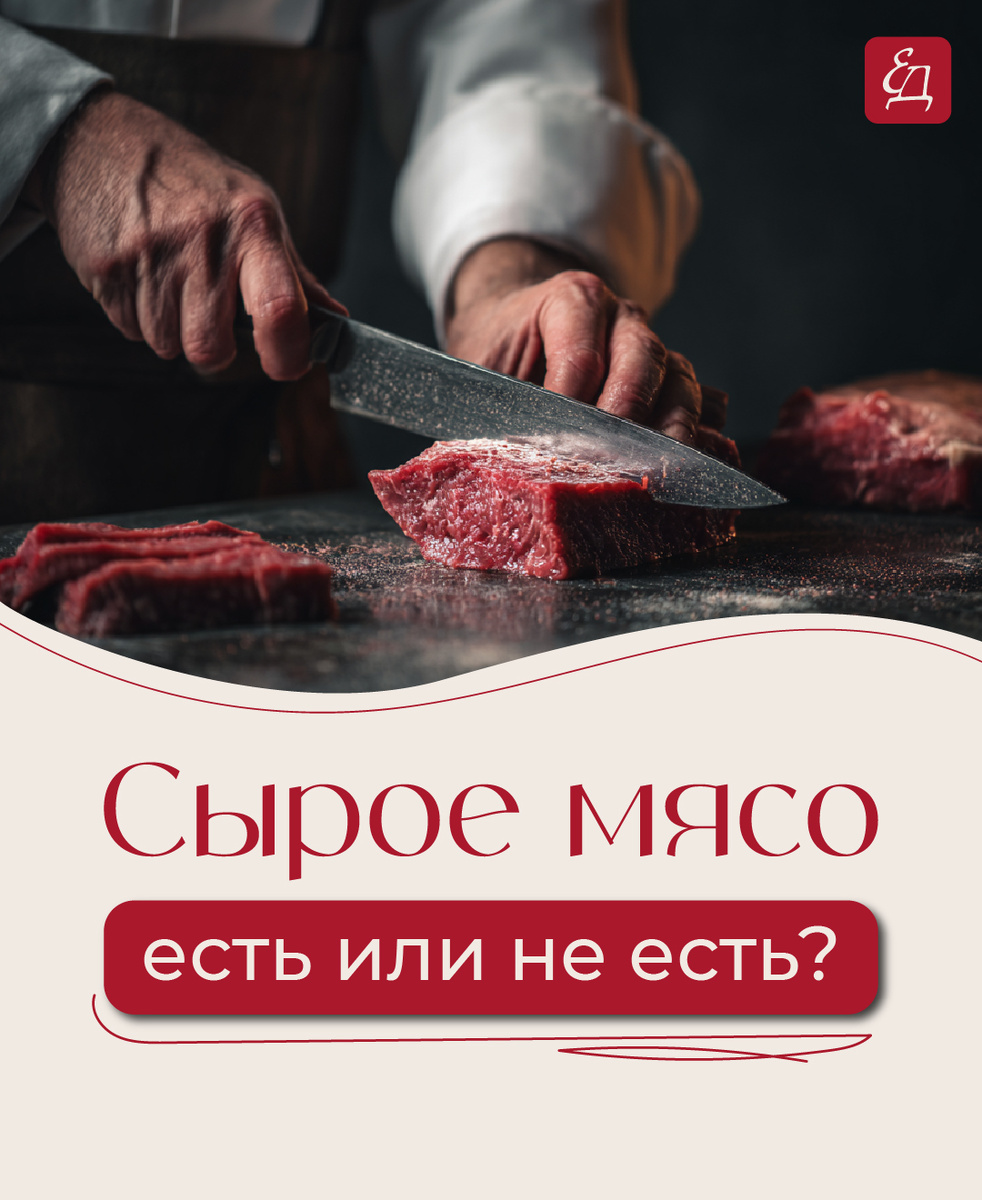 Сырое мясо: стоит ли рисковать?