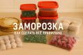 Как замораживать продукты без лишних хлопот: важные советы