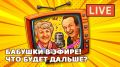 Завтра в 16:00 – не пропустите второе шоу на Youtube с любимыми звездами канала