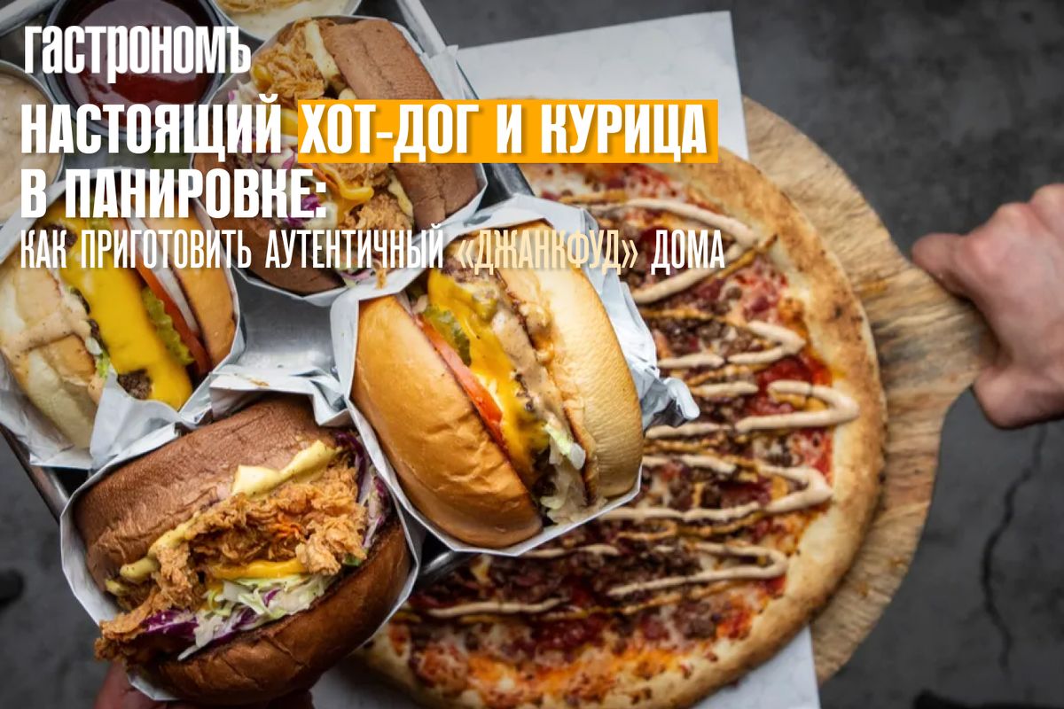 Современные рецепты американо-уличной еды: как создать фастфуд в домашних условиях