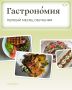 Первый месяц обучения на курсе "Гастрономия": что новенького?