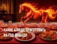 Что приготовить на стол в год огненной лошади