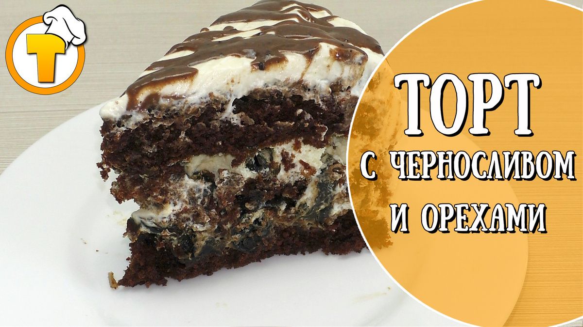 Торт с черносливом и орехами
