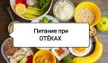 Что исключить из ужина, чтобы просыпаться без отеков: советы диетолога