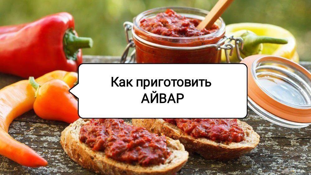 Приготовление айвара: погружение в мир балканской кухни