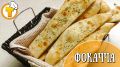 Неотразимая фокачча: секреты итальянской лепешки с травами