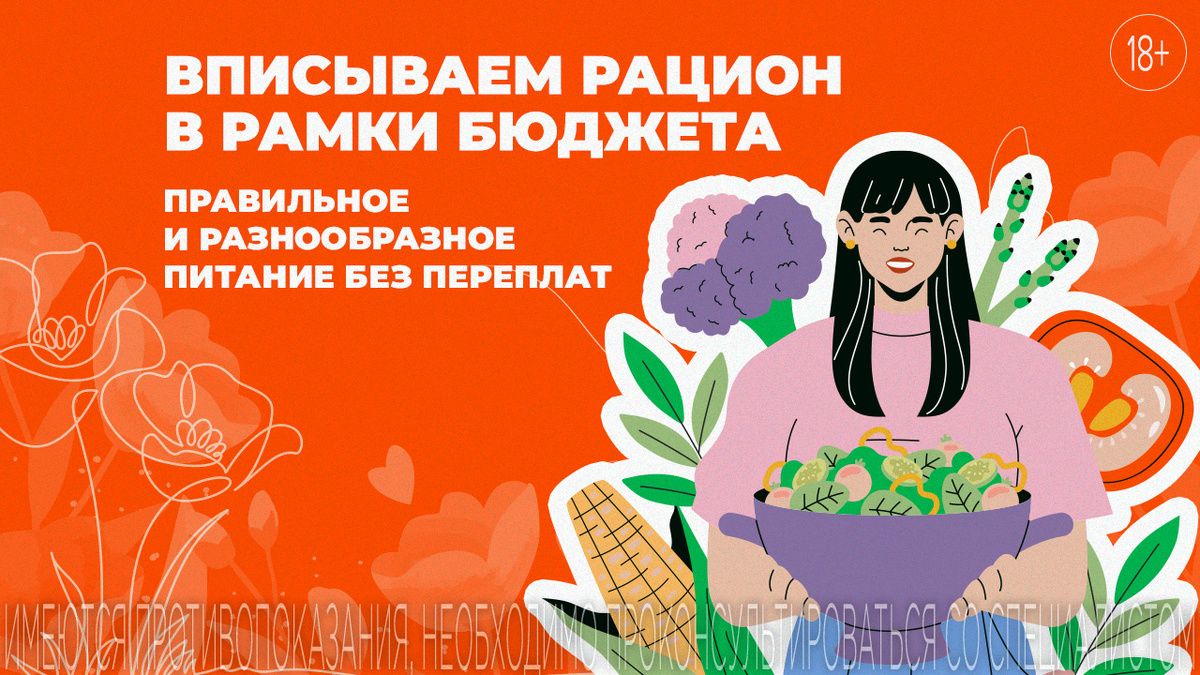 Как питаться разнообразно и с умом: секреты экономного рациона