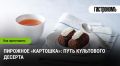 Как пирожное «Картошка» стало символом кулинарного искусства
