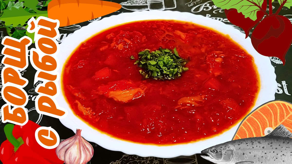 Борщ с красной рыбой: вкус, который запоминается
